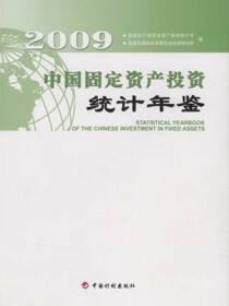 中国固定资产投资统计年鉴.2009