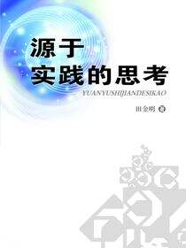 源于实践的思考