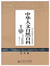中华人文自然百科：艺术卷