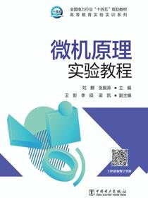 微机原理实验教程