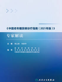 《中国老年糖尿病诊疗指南（2021年版）》专家解读