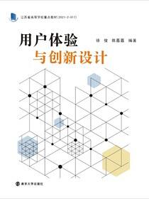 用户体验与创新设计