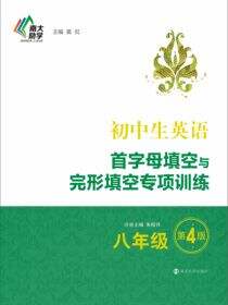 初中生英语首字母填空与完形填空专项训练·八年级（第4版）