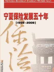 宁夏保险发展五十年（1958—2008）
