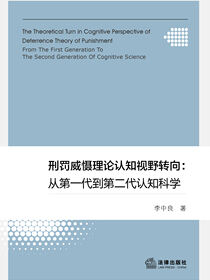 刑罚威慑理论认知视野转向：从第一代到第二代认知科学