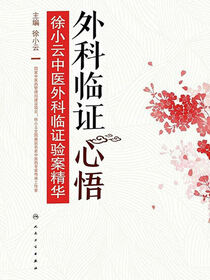 外科临证心悟：徐小云中医外科临证验案精华