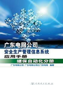 广东电网公司安全生产管理信息系统应用手册·继保自动化分册