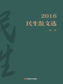 2016民生散文选