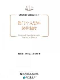 澳门个人资料保护制度