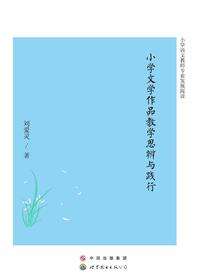 小学文学作品教学思辨与践行