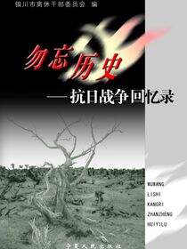 勿忘历史——抗日战争回忆录