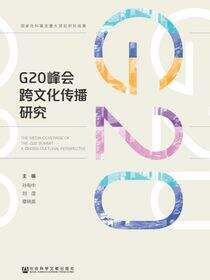 G20峰会跨文化传播研究