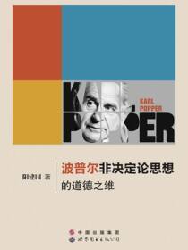 波普尔非决定论思想的道德之维