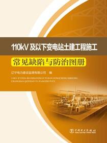 110kV及以下变电站土建工程施工常见缺陷与防治图册