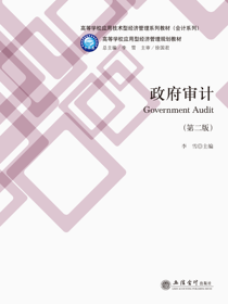 政府审计（第二版）