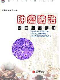 肿瘤防治家庭必备手册