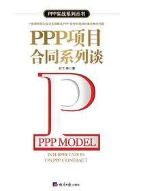 PPP项目合同系列谈