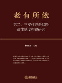 老有所依：第二、三支柱养老保险法律制度构建研究