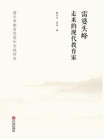 雷婆头峰走来的现代教育家：潘天寿教育思想和实践研究