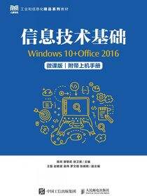 信息技术基础（Windows 10+Office 2016）（微课版）（附带上机手册）