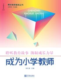 成为小学教师