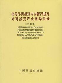 指导外商投资方向暂行规定外商投资产业指导目录（1997修订本）