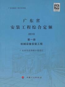 广东省安装工程综合定额 2010 第一册 机械设备安装工程