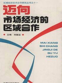 迈向市场经济的区域合作