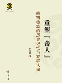 重塑“畲人”：赣南畲族的历史记忆与族群认同