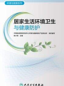 环境与健康系列——居家生活环境卫生与健康防护