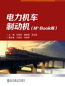 电力机车制动机(M+Book）