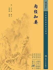内经知要