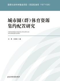 城市圈（群）体育资源集约配置研究
