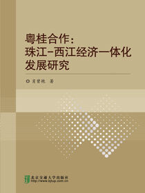 粤桂合作：珠江-西江经济一体化发展研究