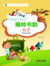 雁岭书韵.四年级数学