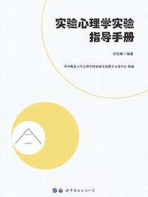 实验心理学实验指导手册