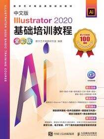 中文版Illustrator 2020基础培训教程（全彩版）