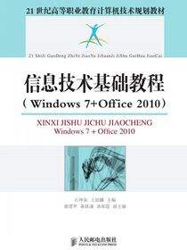 信息技术基础教程（Windows 7 Office 2010）
