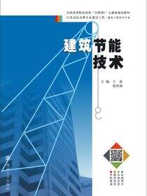 建筑节能技术
