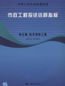 市政工程投资估算指标.第5册，防洪堤防工程.HGZ47-105-2007