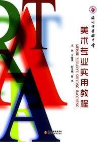 美术专业实用教程