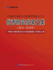 中国南方电网公司党建思想政治工作优秀研究成果文集（2015—2016年）