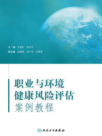 职业与环境健康风险评估案例教程