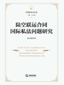 陆空联运合同国际私法问题研究