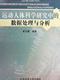 运动人体科学研究中的数据处理与分析