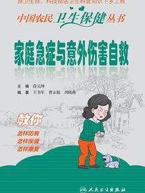 家庭急症与意外伤害自救