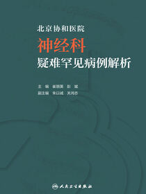 北京协和医院神经科疑难罕见病例解析