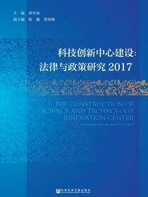 科技创新中心建设：法律与政策研究（2017）