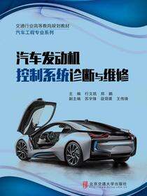 汽车发动机控制系统诊断与维修