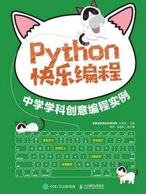 Python快乐编程  中学学科创意编程实例